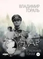 Владимир Гораль Нуар в таёжных тонах (Дознание капитана Сташевича) Роман cover