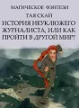 История неуклюжего журналиста, или Как пройти в другой мир? cover