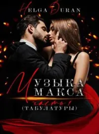 Музыка Макса (ч1 табулатуры)