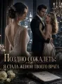 Поздно сожалеть: я стала женой твоего врага cover