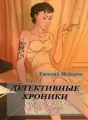 Детективные хроники. Приквел cover