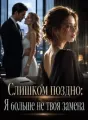 Слишком поздно: Я больше не твоя замена cover