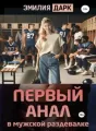 Первый анал в мужской раздевалке cover