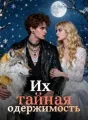 Их тайная одержимость cover