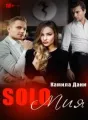 SOLO Мия cover