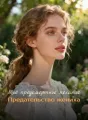 Моё предсмертное желание: Предательство жениха cover
