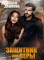 Защитник для Веры cover