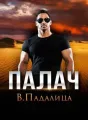 Палач cover