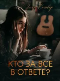 Кто за все в ответе? 