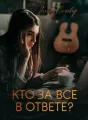 Кто за все в ответе? cover