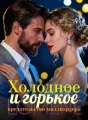 Холодное и горькое предательство миллиардера cover