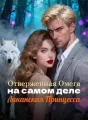 Отверженная Омега на самом деле Ликанская Принцесса cover