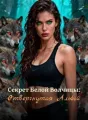 Секрет Белой Волчицы: Отвергнутая Альфой cover