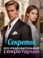 Секреты его очаровательной секретарши cover