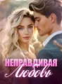 Неправдивая Любовь cover