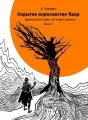 Скрытое Королевство Ядар. Книга Первая. cover