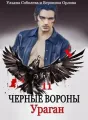 Черные вороны 11. Ураган cover