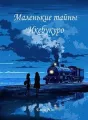 Маленькие тайны Икебукуро cover
