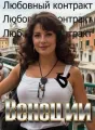 Любовный контракт в Венеции cover