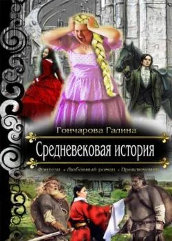 Средневековая история - 1.
