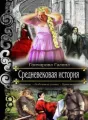 Средневековая история - 1. cover