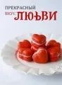 Прекрасный Вкус Любви cover