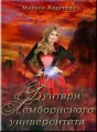 Легенды Таркона. Бунтари Лемборнского университета - книга 2 cover