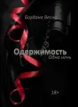 ОДЕРЖИМОСТЬ. Одна ночь cover