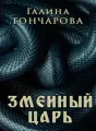 Мой нежный и кусачий Змей. cover