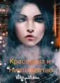 Красавица и Ничтожество. cover