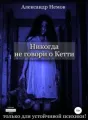 Никогда не говори о Кетти cover