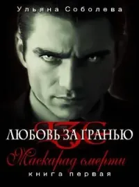 ЛЮБОВЬ ЗА ГРАНЬЮ 1 Маскарад Смерти