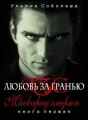 ЛЮБОВЬ ЗА ГРАНЬЮ 1 Маскарад Смерти cover