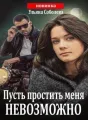 Пусть простить меня невозможно cover