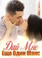 Дай Мне Еще Один Шанс cover