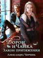 Ворон и чайка.Закон притяжения cover