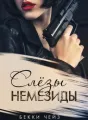 Слёзы Немезиды cover