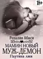 Мамин новый муж-демон. Паутина лжи cover