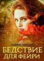 Бедствие для фейри cover