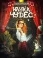 Наука чудес cover