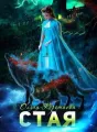 Стая cover