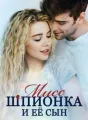 Мисс Шпионка и Её Сын cover