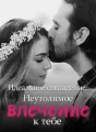 Идеальное совпадение: Неутолимое влечение к тебе cover