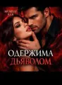 Одержима Дьяволом  cover