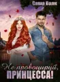 Не провоцируй, принцесса! cover