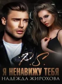Р.S. Я НЕНАВИЖУ ТЕБЯ