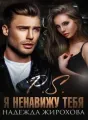 Р.S. Я НЕНАВИЖУ ТЕБЯ cover