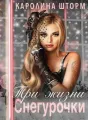 Три жизни Снегурочки cover