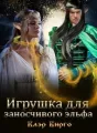 Игрушка для заносчивого эльфа cover