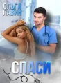 Cпаси cover